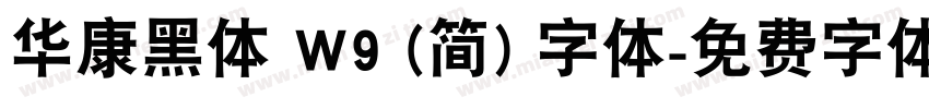 华康黑体 W9 (简) 字体字体转换